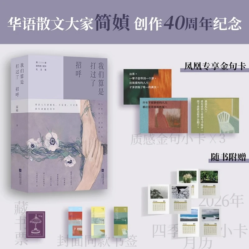 我们算是打过了招呼 简媜四十周年纪念版 女儿红梦游书微晕的树林