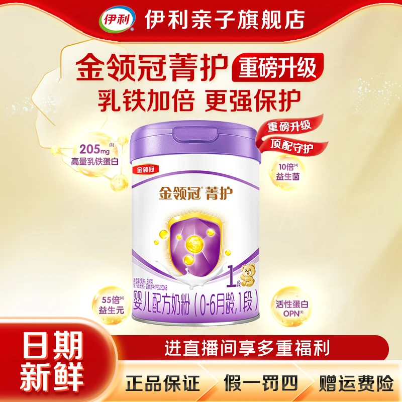 【菁护1段】伊利金领冠菁护1段奶粉800g含乳铁蛋白适合0-6个月宝宝