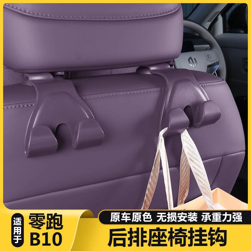 零跑B10汽车载座椅靠背挂钩多功能后排收纳内饰改装拓展配件用品