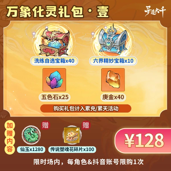 【壹・万象化灵礼包】-角色限购1次-寻道大千