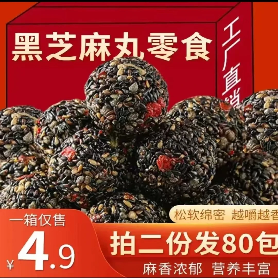 黑芝麻丸30包【拍两份发80包】红枣五黑枸杞追剧小零食品独立包装
