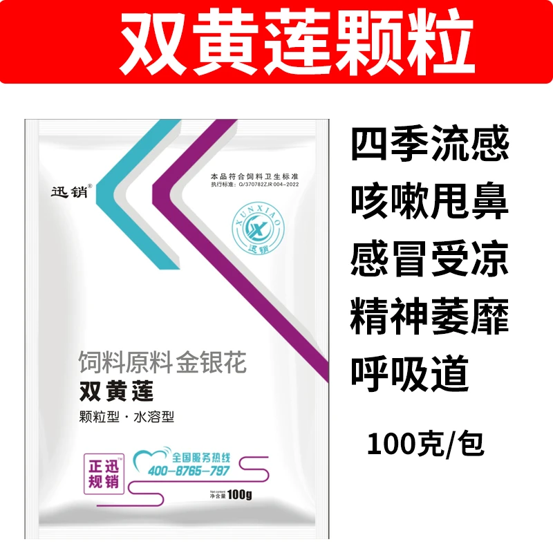双黄莲颗粒兽用鸡感冒流感精神萎靡猪牛羊鸡鸭鹅咳嗽呼噜添加剂