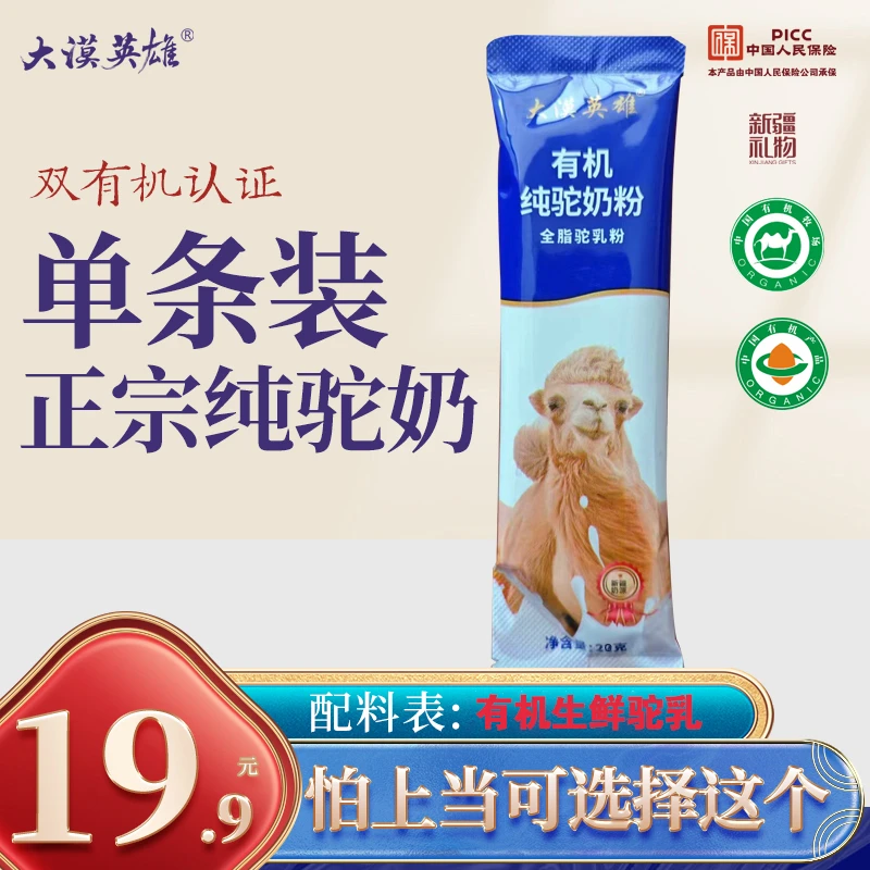 大漠英雄新疆哈密奶源有机高钙富硒高蛋白纯驼奶粉