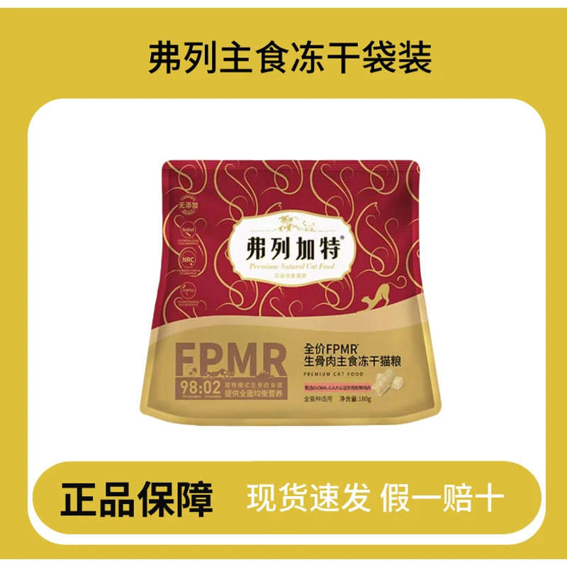 【狂欢10秒】弗列加特主食冻干生骨肉猫粮180g全年龄阶段宠物冻干粮