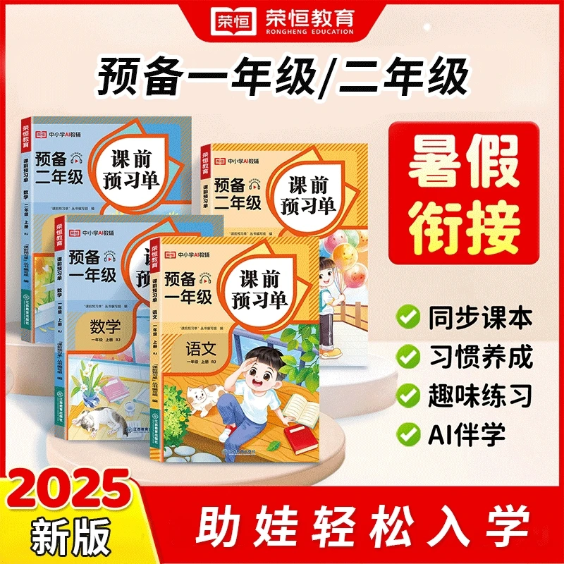荣恒【预备一二年级】2025新版幼升小一升二语文数学暑假衔接预习