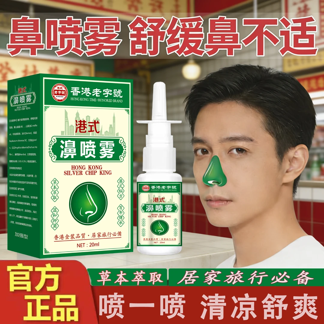 【国货正品】港式濞喷雾苍耳子鹅不食草鼻干痒鼻塞鼻堵流鼻涕打喷嚏