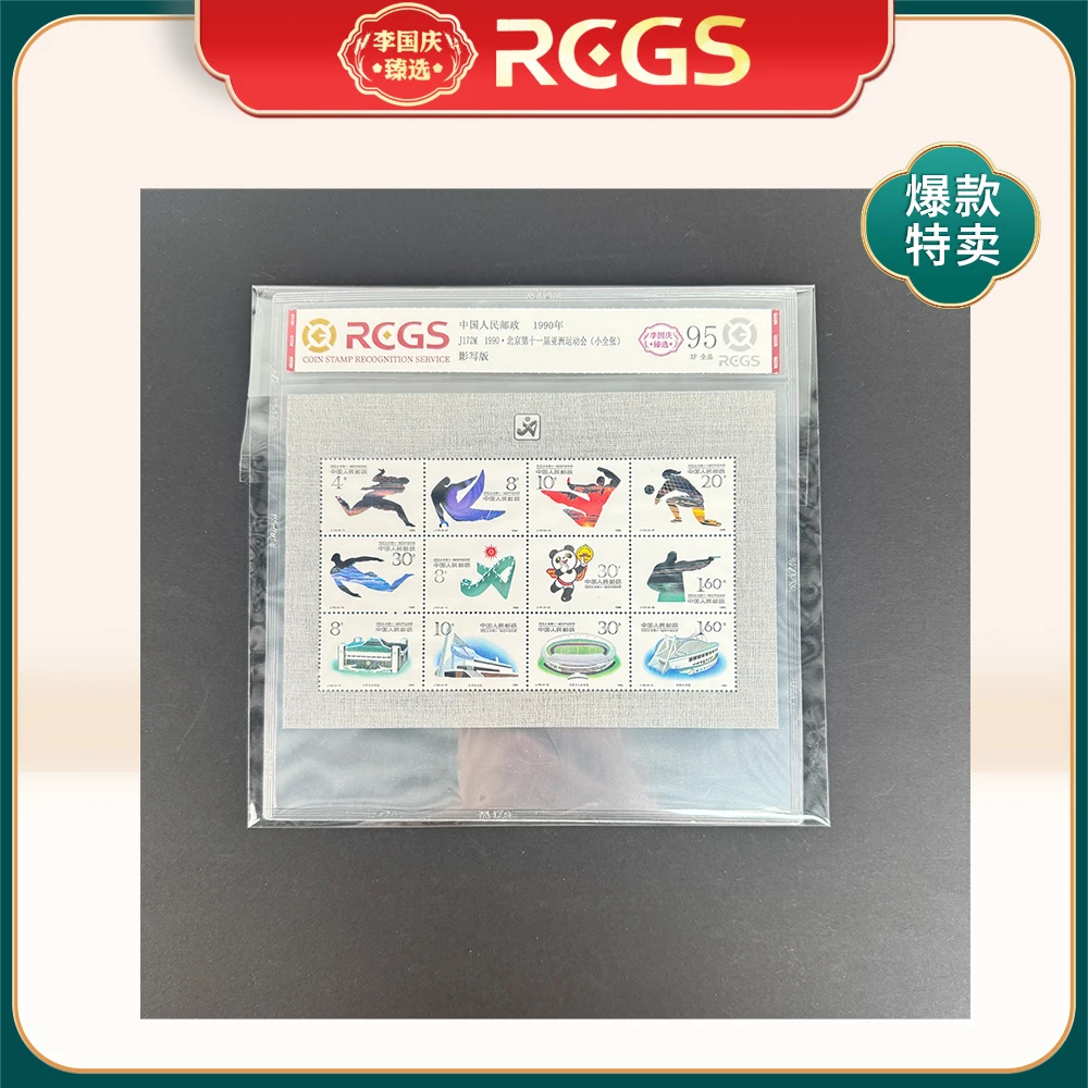 1990年J172M邮票RCGS95分（北京第十一届亚洲运动会）小全张