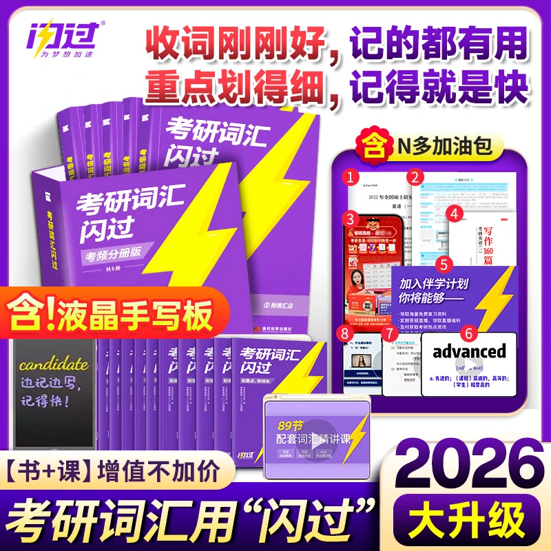 2026考研词汇闪过考频分册版英语单词汇书推荐英一二默写本长难句