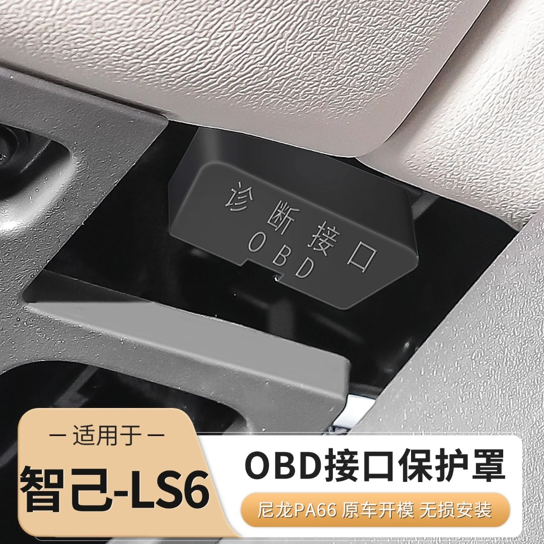 适用新智己LS6专用OBD接口保护罩电脑诊断防尘防水罩配件用品装饰
