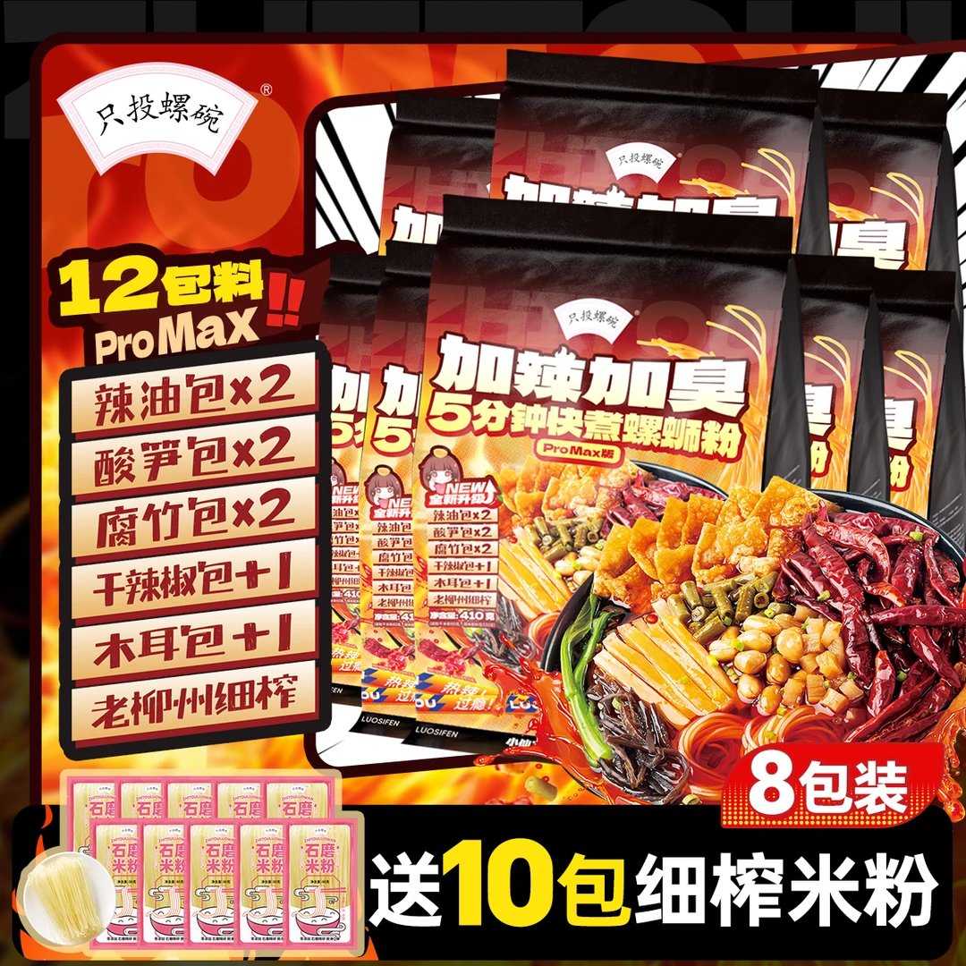 只投螺碗 加辣加臭五分钟快煮螺蛳粉410克8袋柳州螺丝粉正宗速食