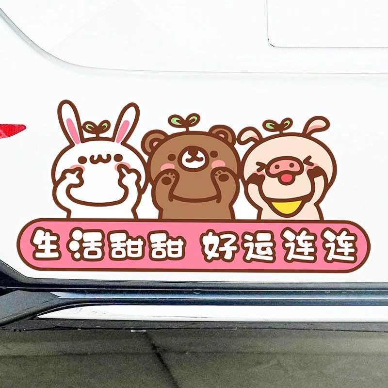 生活甜甜好运连连车贴后档玻璃装饰创意个性文字电动车划痕遮挡贴