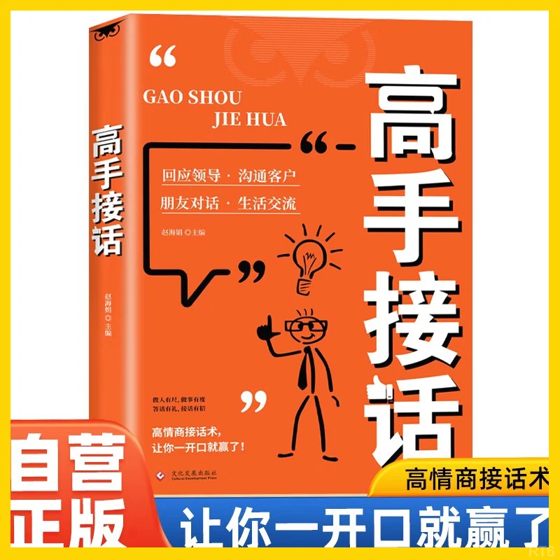 高手接话 橘版 回话妙招显技巧真诚话语得人心掌握卓越的沟通技巧