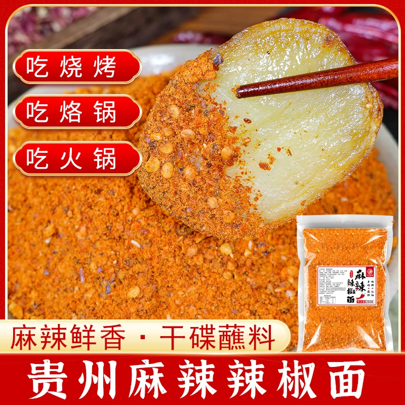仙马桥贵州麻辣辣椒面250g/袋辣椒粉又麻又辣烙锅烧烤蘸料辣椒面