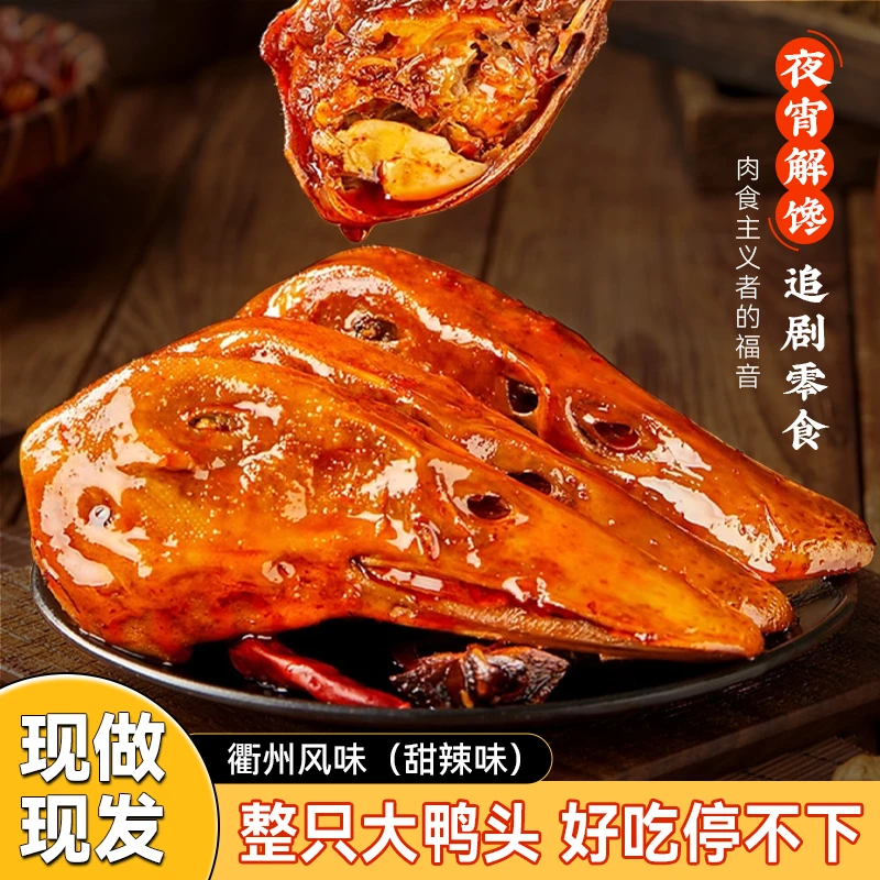 【贰佰叁专属】衢州风味鸭头卤鸭头开袋即食零食小吃卤味真空包装