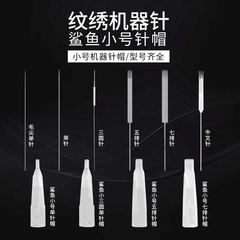 鲨鱼小号针帽纹绣机器单针三圆针半抛机牛叉针半永久纹眉漂唇眼线