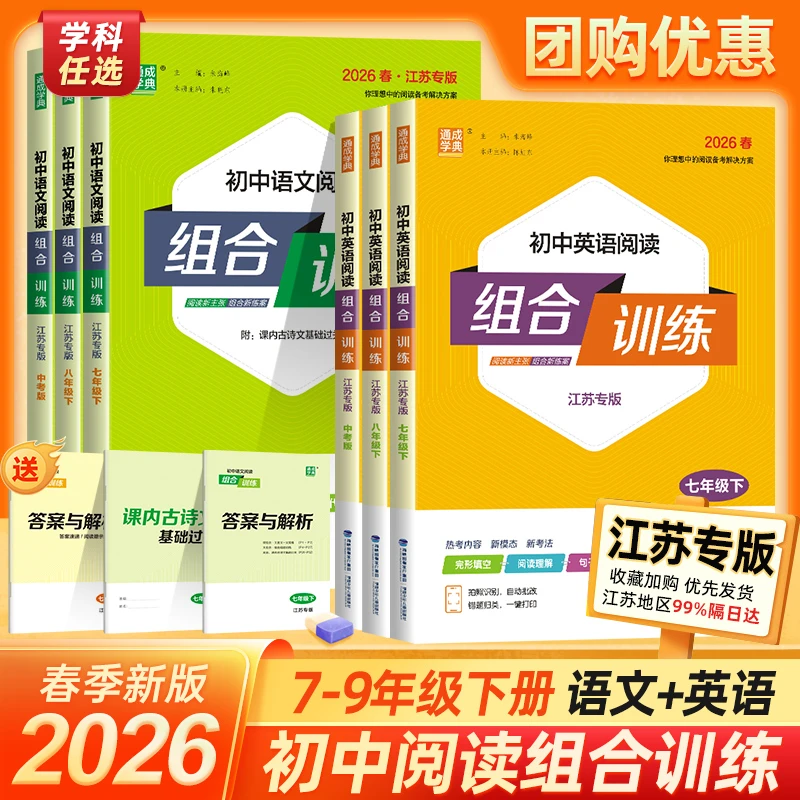 【26春季下册】初中英语语文阅读组合训练789年级中考江苏专用新版