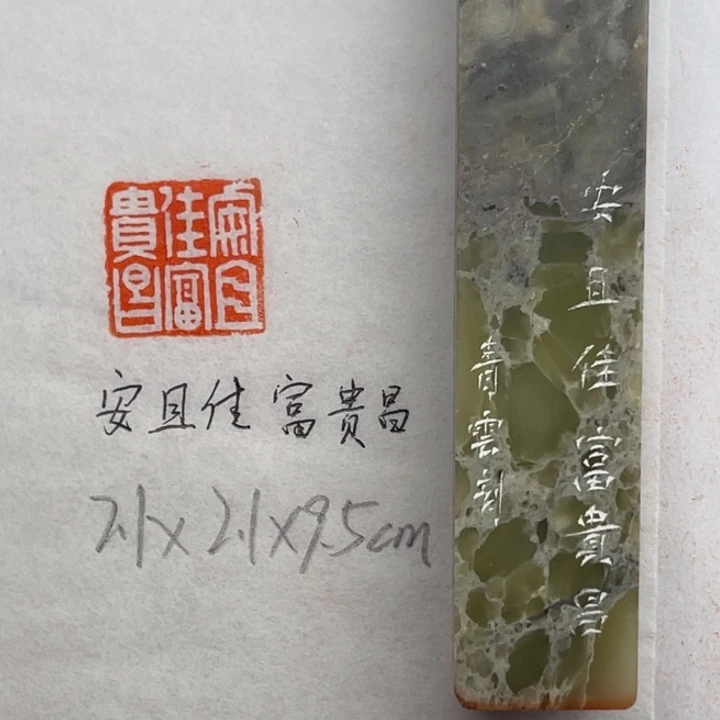 青田石印石安且佳富贵昌