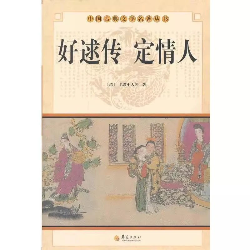 华夏出版社：好逑传 定情人
