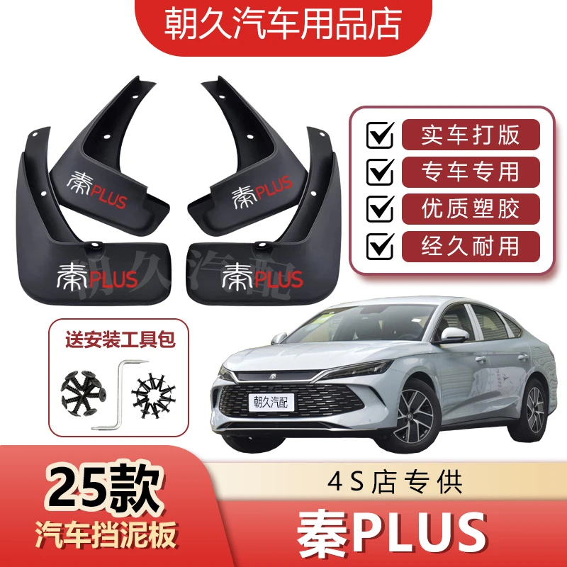 26款秦PLUS智驾版专用汽车挡泥板比亚迪秦plus原装前后轮挡水装饰