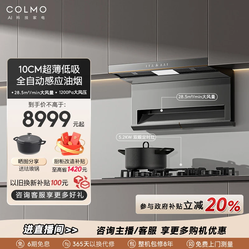 COLMO双吸抽油烟机SS8厨房家用28.5立方大吸力超薄AI智控感应燃气