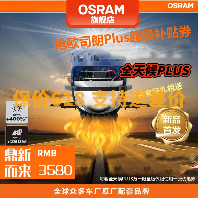 OSRAM/欧司朗全天候PLUS汽车大灯LED双光透镜远近一体改装包安装