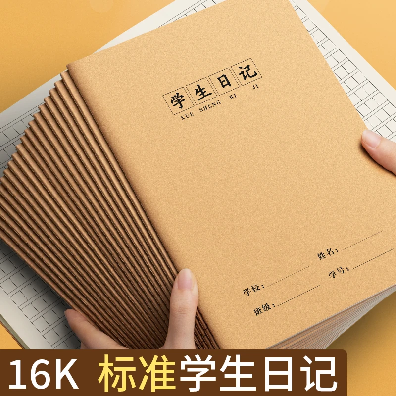 学生日记本16k牛皮纸作业本小学生专用加厚方格日记本子30张每本