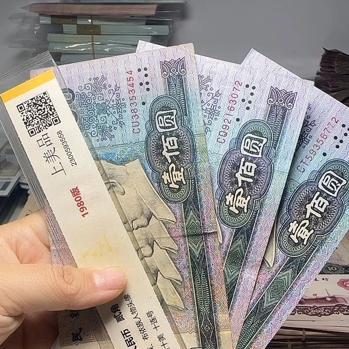 用***8退市人民币如图3张