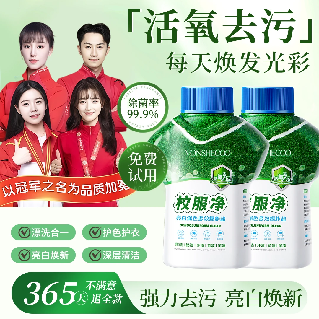 【央妈推荐】校服净学生衣物活氧去污渍亮白焕新清洁剂去黄增白神器