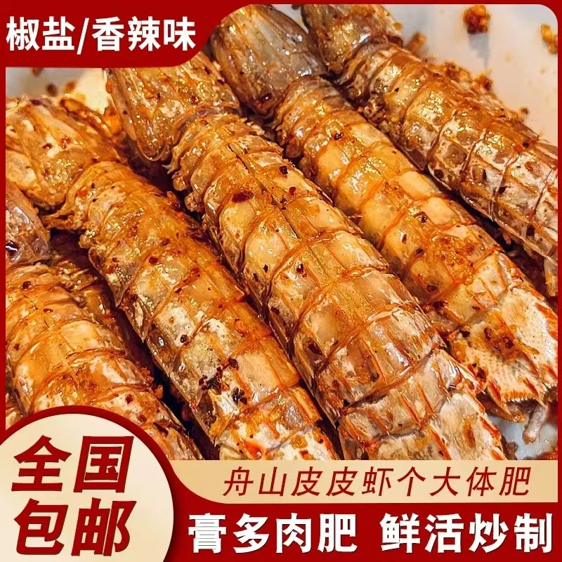 【特大号】椒盐皮皮虾舟山特产海鲜野生鲜活皮皮虾制作开袋即食