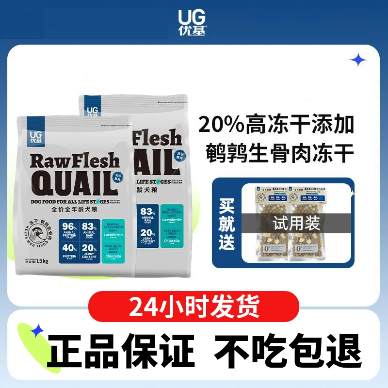 UG优基鹌鹑冻干狗粮1.5kg 无谷鸡肉蛋黄冻干生骨肉犬粮成幼犬通用