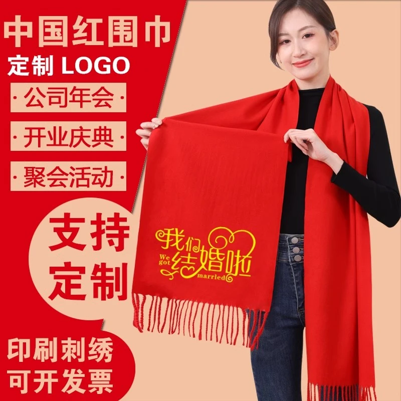 中国红围巾定制logo年会婚礼婚庆大红色结婚用品订婚喜事印字刺绣