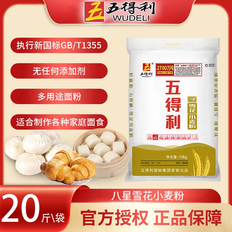 五得利10kg八星雪花麦芯粉中筋小麦面粉家用商用多用途面粉20斤