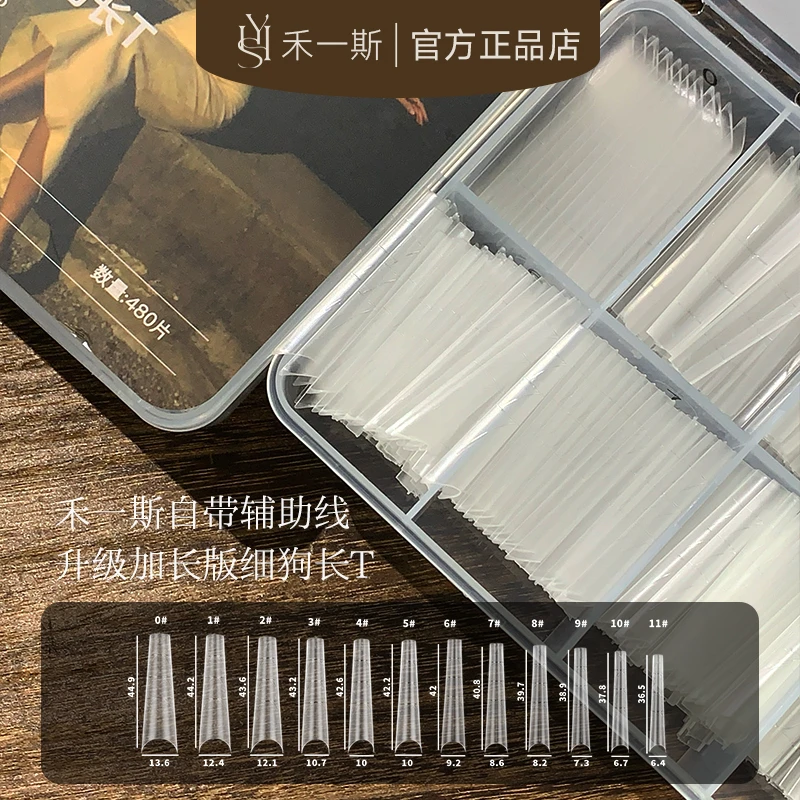 禾一斯 新款升级加长版长T型细狗D弧免刻磨无痕T型延长甲片美甲