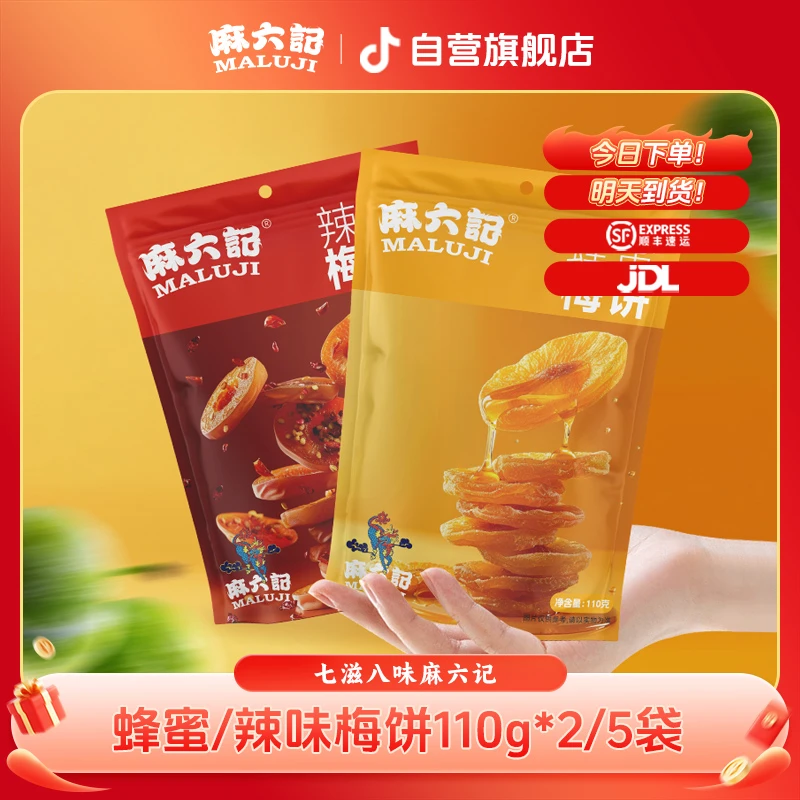 【开胃解腻】麻六记蜂蜜/辣味梅饼110g*2/5袋 独立包装零食果脯无核