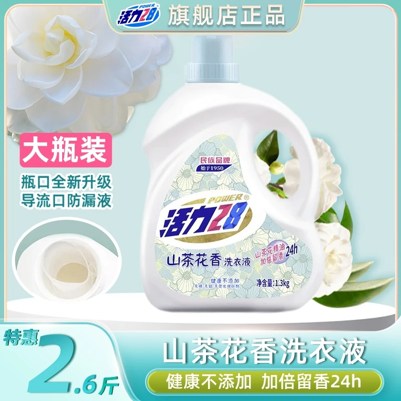 活力28山茶花洗衣液瓶装2.6斤留香洗衣液去污去渍家用