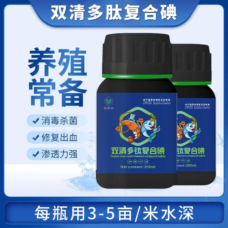 双清多肽复合碘水产复合碘鱼虾蟹塘消毒杀菌出血烂身腐皮小黑瓶vs