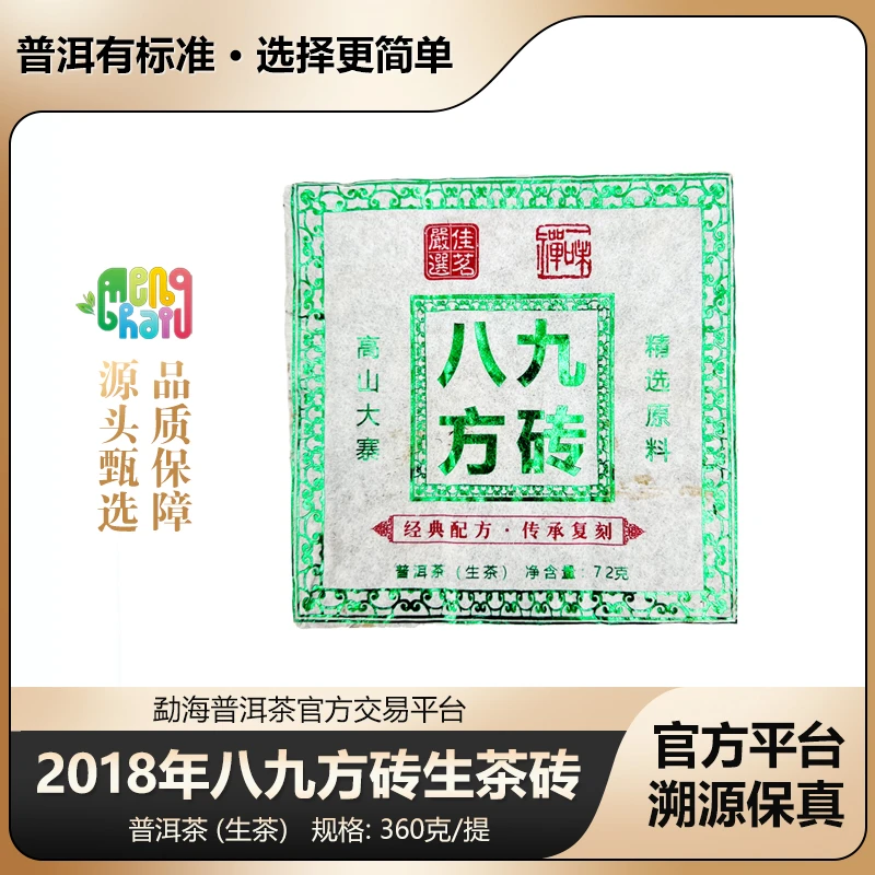 2018年八九方砖生茶砖 72克*5砖一提笋壳包装