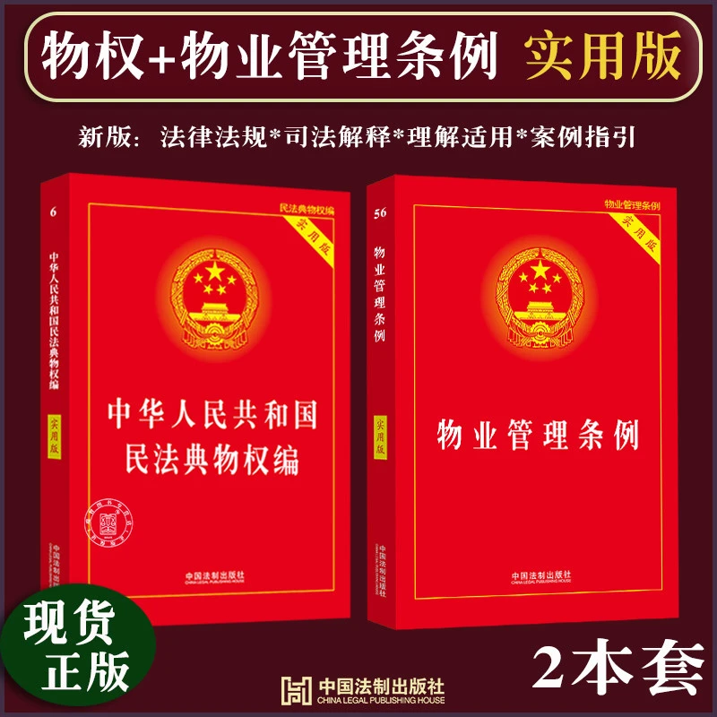2025适用新版物业管理条例民法典物权编实用版物业管理纠纷法律法
