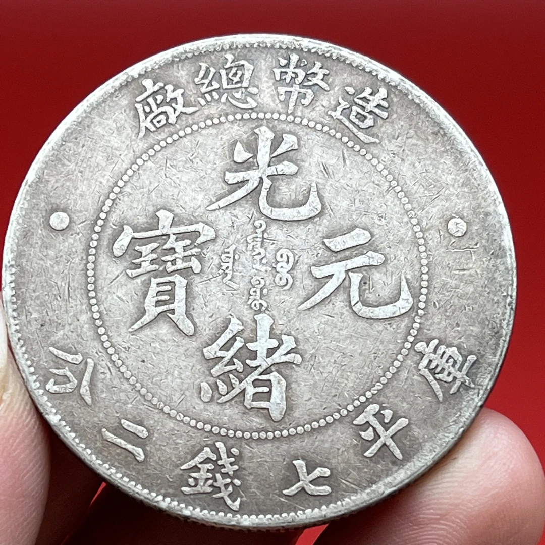 流通磨损币造币总厂 造总龙 文创复古真银工艺品