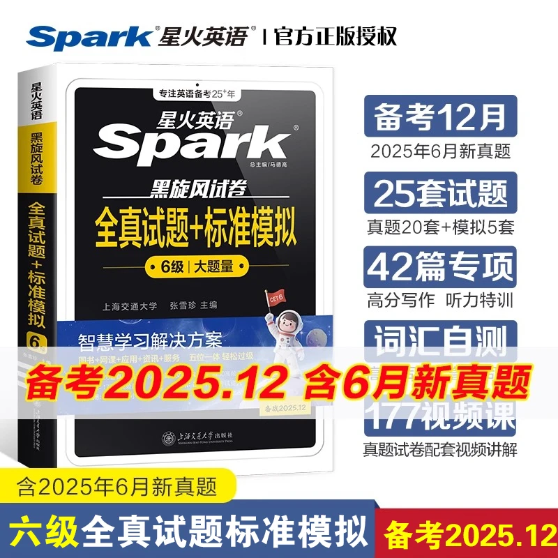 备考2025.12星火英语全真试题标准模拟六级大学英语cet6考试正版