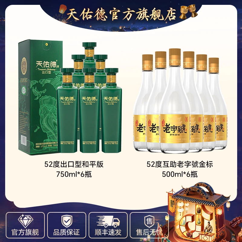 天佑德52度出口型和平版750ml*6+互助52度老字號金标500ml*6