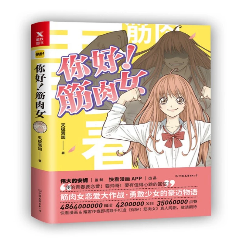 你好!筋肉女 漫画 天极焉加著 筋肉女恋爱大作战 勇敢少女物语