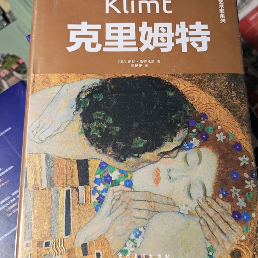 克里姆特精装塑封库存书