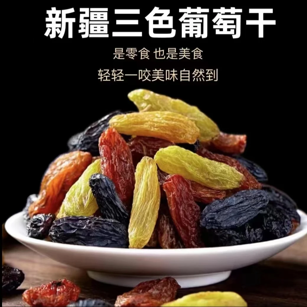 X新疆吐鲁番带土三色葡萄干水果干制品无添加休闲零食香甜包装甜