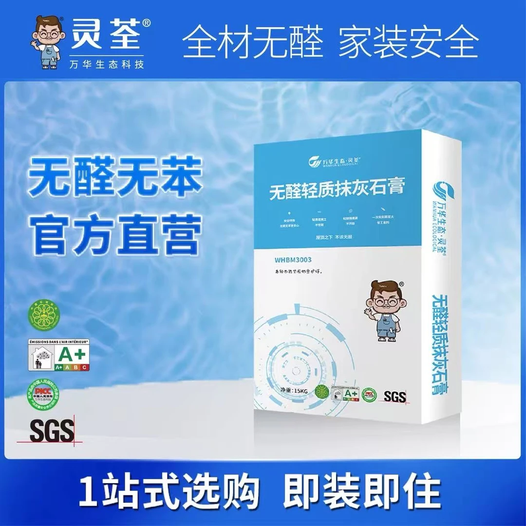 万华生态灵荃 无醛轻质抹灰石膏
