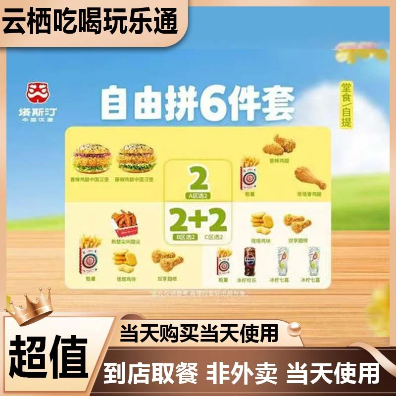 塔斯汀中国汉堡 TG557 花样自由拼6件套 堂食美食 即买即用