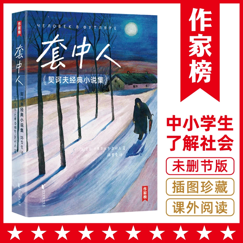 【8年级+】套中人:契诃夫经典小说集 译自俄语原版 全新插图珍藏版