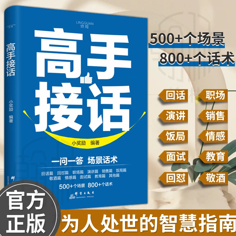 正版 高手接话 全是一问一答场景话术 情商口才社交宝典【GG】
