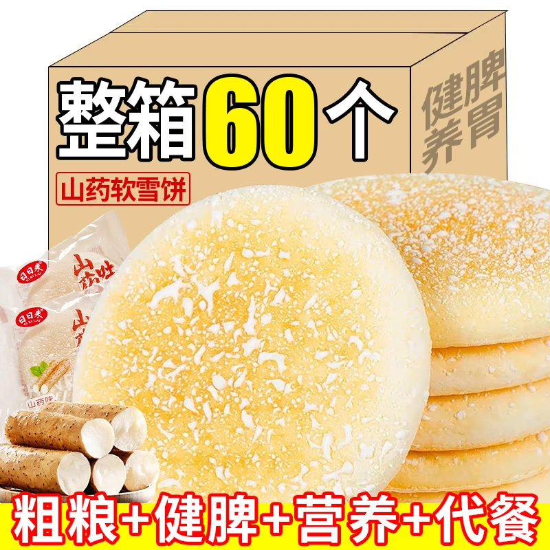 【买30个送30个】铁棍山药软雪饼法饼奶香零食早餐代餐充饥传统糕点
