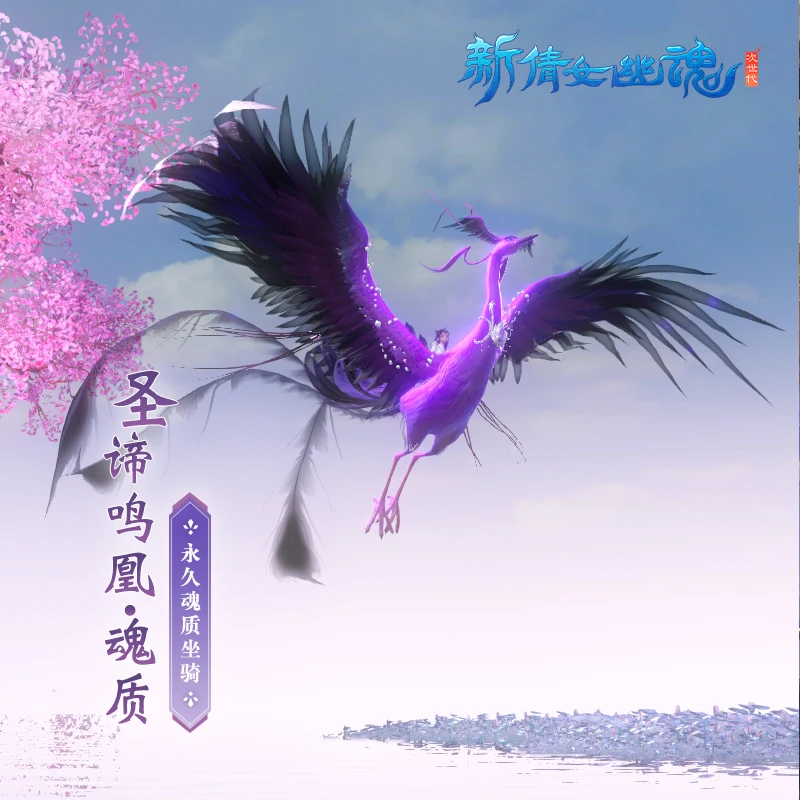 圣谛鸣凰·魂质【新倩女幽魂】游戏充值 虚拟道具 每人限购1